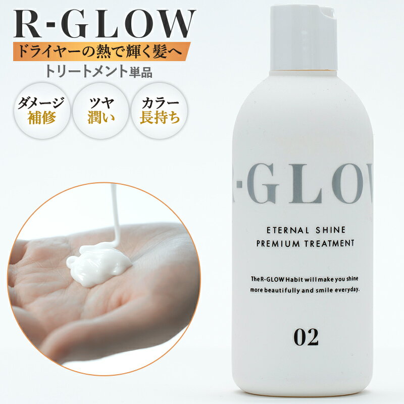 R-GLOW アールグロウ トリートメント サロン専売品 美容室 髪質改善 鉱物油不使用 パラベンフリー エタノール不使用 ラウレス硫酸フリ..