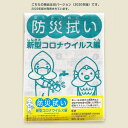 【旧バーション】防災拭い 新型コロナウイルス編 【合計6個までメール便選択可】◆防災 防災グッズ 防災用品 学習 和晒布 手拭い 手ぬぐい てぬぐい 綿 タオル 日本製 プチギフト 粗品 ノベルティ クワン こしぇる工房add 防災てぬぐい 町内会 自治体 記念品 消防団