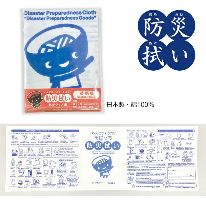 《英語版》わんこきょうだい防災拭い 防災グッズ編 【合計6個までメール便選択可】防災 英語の防災 備蓄 防災グッズ 学習 晒 手拭い 手ぬぐい てぬぐい 綿 タオル 日本製 プチギフト 粗品 ノベルティ クワン こしぇる工房add 防災月間 防災の日 町内会 自治体 記念品 消防団