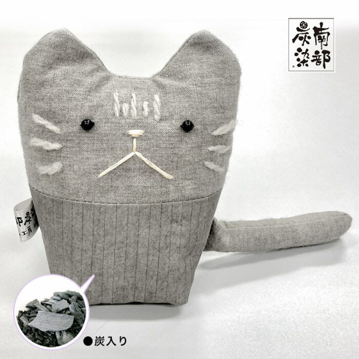 南部炭染 炭ねこ袋(すみねこぶくろ)大 色・生地おまかせ【炭染 炭 木炭 グレー 人形 手作り 動物 猫 ねこ ネコ 消臭 湿気とり 玄関 リビング インテリア 子供部屋 開運 かわいい 和雑貨 クワン こしぇる工房add】