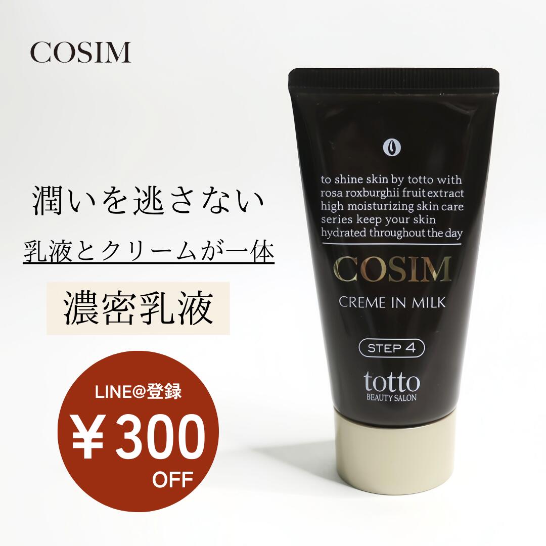 【LINE@ご登録で¥300OFFクーポンプレゼント！】 COSIM濃厚乳液 クリームインミルク 乳液 クリーム 保湿クリーム スキンケア ニキビケア 乾燥肌 敏感肌 アンチエイジング ナリス化粧品 コスメ 毛穴ケア 黒ずみケア しっとり お買い物マラソン 【送料無料 】