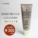 【LINE@登録で¥300OFFクーポンGET！】COSIM日焼け止め下地 化粧下地 ノンケミカル UV 敏感肌 無香料 紫外線 保湿 美白 ナリス化粧品 エステサロン コスメ 乾燥肌 UV乳液 SPF30 しっとり プレゼント ギフト 【送料無料】