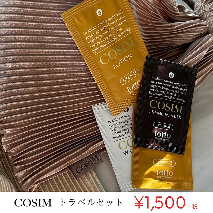 【LINE@ご登録で¥300OFFクーポンプレゼント！】 COSIMトラベルセット お試しセット トライアルセット スキンケア ふきとり化粧水 ロー..