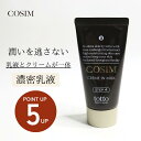 【4/24-27限定！お買い物マラソンポイント5倍！】 COSIM濃厚乳液 クリームインミルク 乳液 クリーム 保湿クリーム スキンケア ニキビケア 乾燥肌 敏感肌 アンチエイジング ナリス化粧品 コスメ 毛穴ケア 黒ずみケア しっとり お買い物マラソン 【送料無料 】