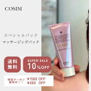 スーパーセール10%OFF!9/4 20:00スタート♪ COSIMマッサージングパック スキンケア クレンジング 美白パック 毛穴パック スキンケア パック ...