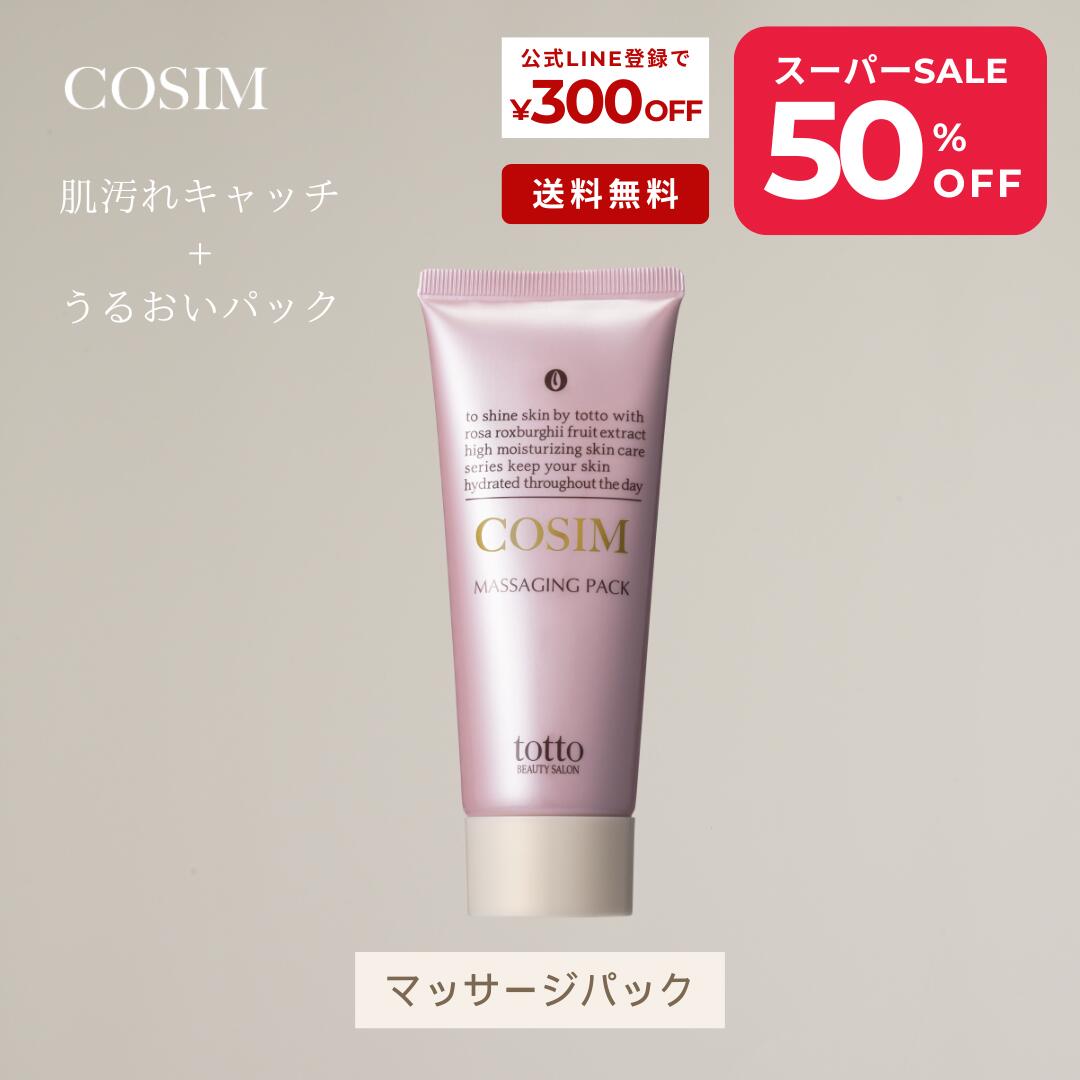【スーパーSALE限定‼】＼12/4 20：00～12/11 01：59まで／ COSIMマッサージングパック スキンケア クレンジング 美白パック 毛穴パック スキンケア パック マッサージ 敏感肌 無添加 保湿 美白ケア ギフト 乾燥肌 ニキビケア 毛穴ケア 【送料無料】
