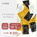 ポイント5倍★ 5/9-5/16 01:59まで!COSIMサンプルトータルケアセット お試しセット【お1人様1回限り】 サンプル トライアルセット スキンケア...