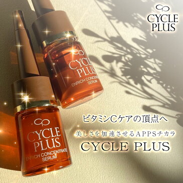 送料無料 ナリス化粧品 正規品 サイクルプラス CPエンリッチコンセントレート セラム(美容液) エッセンス8ml+パウダー各2本 ※約2週間分 化粧品 ナリス 日本製 COSIM 保湿 ビタミンC ヒアルロン酸 敏感肌 ニキビ 毛穴 予防 無添加 乾燥肌
