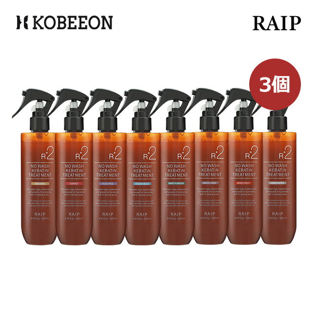 「1＋1＋1」リニューアル  ライプ R2洗い流さないケラチントリートメント 250ml RAIP R2 No Wash Keratin Treatment ヘアセラム ヘアエッセンス ヘアオイル ヘア トリートメント アルガン トリートメントオイル ダメージヘア 韓国コスメ 選べる 3個