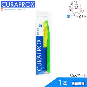 歯ブラシ CURAPROX クラプロックス CSsmart/CSスマート1本 | クラプロ デンタルケア やわらかめ やわらか コンパクト コンパクトスリム ハブラシ はぶらし スイス 歯科専売 歯科 歯医者 歯科医院専用 歯周病 極細 極細毛 磨きやすい歯ブラシ オーラルケア 送料無料