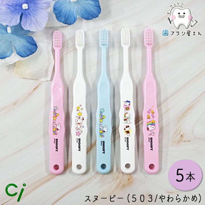 Ci キャラクター503 S やわらかめ スヌーピー 5本 | シーアイ 歯ブラシ ハブラシ Ciメディカル 歯愛 ヤワラカメ ソフト soft 子供 子ども こども キッズ 乳歯 永久歯 生え変わり 保育園 幼稚園 乳幼児 小学校低学年 人気 歯科専売 仕上げ 磨きやすい 絵柄 送料無料