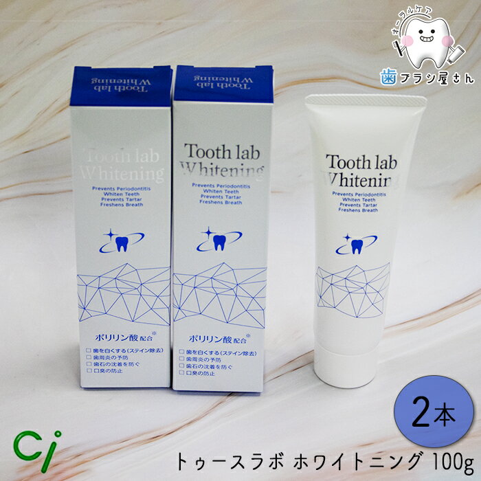 Ci Tooth lab Whitening トゥースラボ ホワイトニング 100g 2本 | シーアイ 歯磨き粉 歯みがき粉 はみがきこ ペースト ジェル WHITE 強力 白い歯 白い しろい シロイ 歯科専売 歯科 歯科医院 汚れ落とす 虫歯 予防 デンタル 紅茶 緑茶 コーヒー ワイン タバコ ミント