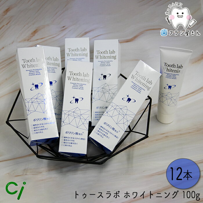 Ci Tooth lab Whitening トゥースラボ ホワイトニング 100g 12本 | シーアイ 歯磨き粉 歯みがき粉 はみがきこ ペースト ジェル WHITE 強力 白い歯 白い しろい シロイ 歯科専売 歯科 歯科医院 汚れ落とす 虫歯 予防 デンタル 紅茶 緑茶 コーヒー ワイン タバコ ミント