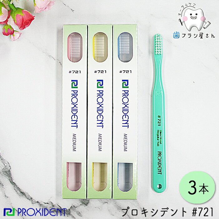 PROXIDENT プロキシデント #721 ふつう 3本 | 歯ブラシ ハブラシ はぶらし スリムヘッド レギュラータフト スリム ヘッド キャップ付き プラークコントロール プローデント 予防 よぼう ヨボウ 指導用 歯科用 歯科専売 歯科 歯医者 歯科医院専用 オーラルケア 送料無料