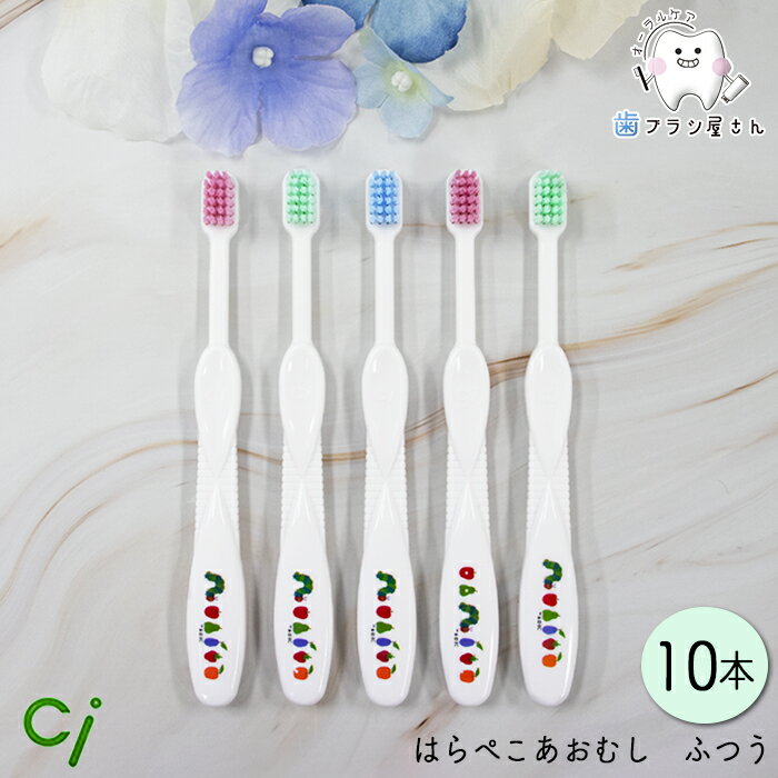 Ci キッズ はらぺこあおむし M ふつう 10本| シーアイ 歯ブラシハブラシ Ciメディカル 歯愛 普通 フツウ ミディアム 子供 子ども こど..