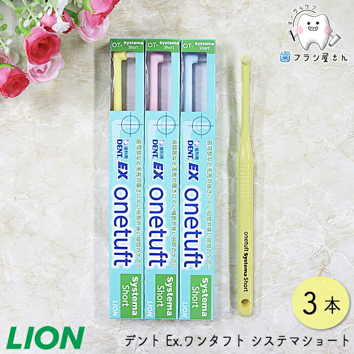 LION ライオン デント Ex.ワンタフト システマショート 3本 | 歯ブラシ ハブラシ はぶらし デンタル テーパード プラークコントロール ヘッド ハンドル 予防 よぼう 指導 歯科用 歯科専売 歯科 歯科医院専用のサムネイル