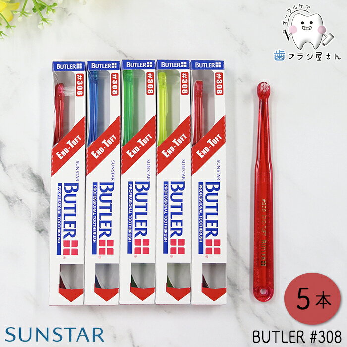 SUNSTAR サンスター バトラー #308 ふつう 5本 | 歯ブラシ ハブラシ はぶらし デンタル ミディアム 3列7タフト 円錐 部分みがき 部分 ..