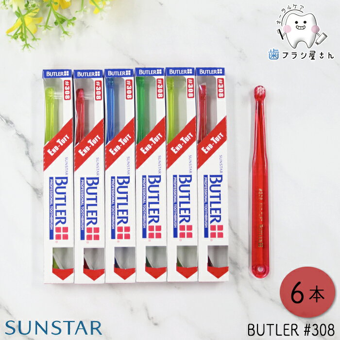 SUNSTAR サンスター バトラー #308 ふつう 6本 | 歯ブラシ ハブラシ はぶらし デンタル ミディアム 3列7タフト 円錐 部分みがき 部分 テーパード プラークコントロール 歯肉炎 ヘッド ハンドル 予防 よぼう 指導 歯科用 歯科専売 歯科 歯科医院専用 オーラルケア 送料無料