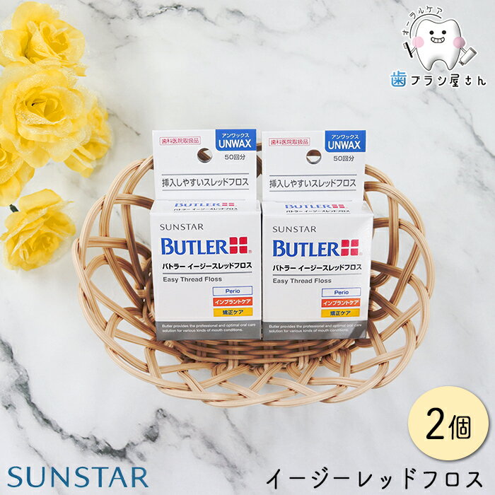 フロス SUNSTAR サンスター バトラー イージースレッドフロス 2個 糸通し デンタルフロス 糸ようじ アンワックス 歯間 ワイヤー 挿入 歯肉 歯間ブラシ ケース 携帯 ハブラシ はぶらし デンタル 指導 予防よぼう 歯科用 歯科専売 歯科 歯科医院 オーラルケア 送料無料