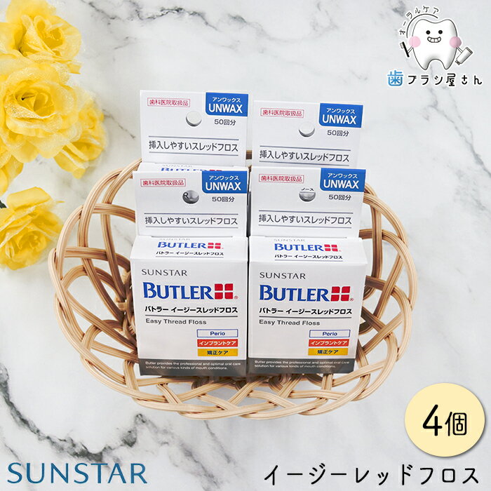 フロス SUNSTAR サンスター バトラー イージースレッドフロス 4個 糸通し デンタルフロス 糸ようじ アンワックス 歯間 ワイヤー 挿入 歯肉 歯間ブラシ ケース 携帯 ハブラシ はぶらし デンタル 指導 予防よぼう 歯科用 歯科専売 歯科 歯科医院 オーラルケア 送料無料