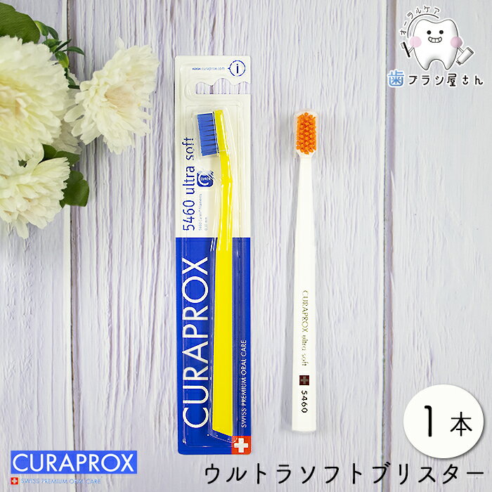 CURAPROX NvbNX CS5460 ultra soft/Eg\tguX^[1{ | uV Nv f^PA 炩 炩 RpNg RpNgX nuV ͂Ԃ炵 ^󐬌^pbP[W XCX  D Ȑꔄ a ɍז I[PA 