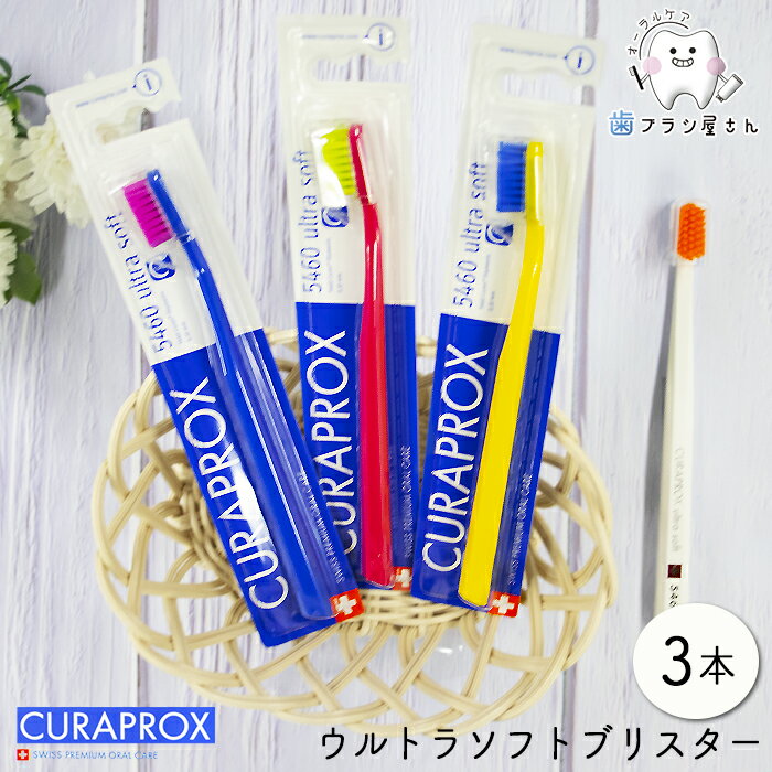 CURAPROX NvbNX CS5460 ultra soft/Eg\tguX^[3{ | uV Nv f^PA 炩 炩 RpNg RpNgX nuV ^󐬌^pbP[W XCX Ȑꔄ a ɍז