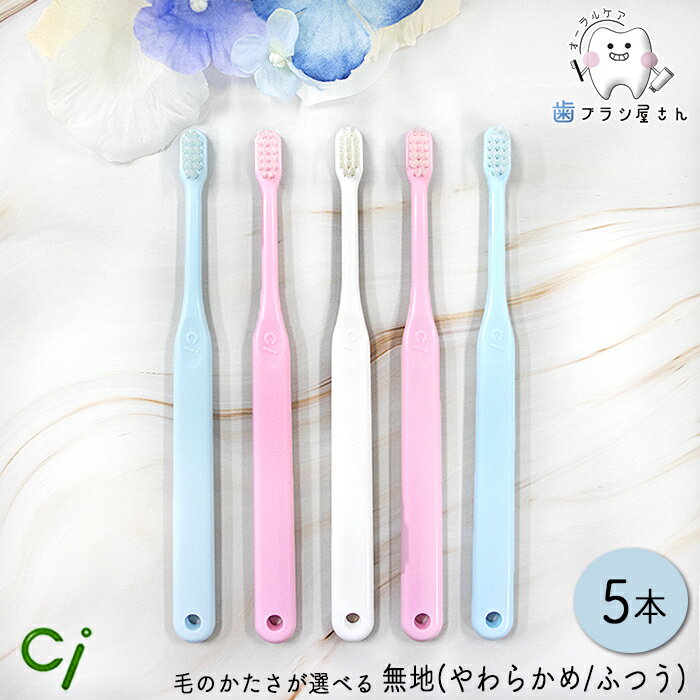 Ci 歯ブラシ 602/603 毛のかたさが選べる 仕上げ磨き用歯ブラシ 無地 M ふつう/S やわらかめ 5本のサムネイル