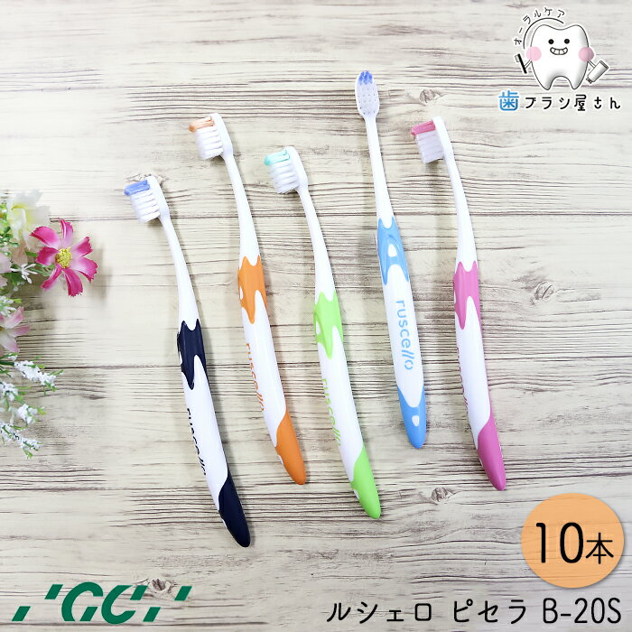 GC ジーシー ルシェロ ピセラ やわらかめ B-20S 10本 | 歯ブラシ ルシェロ Ruscello 手や口が小さい 女性 成人女性 予防 よぼう ヨボウ コントロール プラークコントロール 歯科専売 歯科 歯科医院 カリエス 歯肉炎 持ちやすい もちやすい 磨きやすい 送料無料