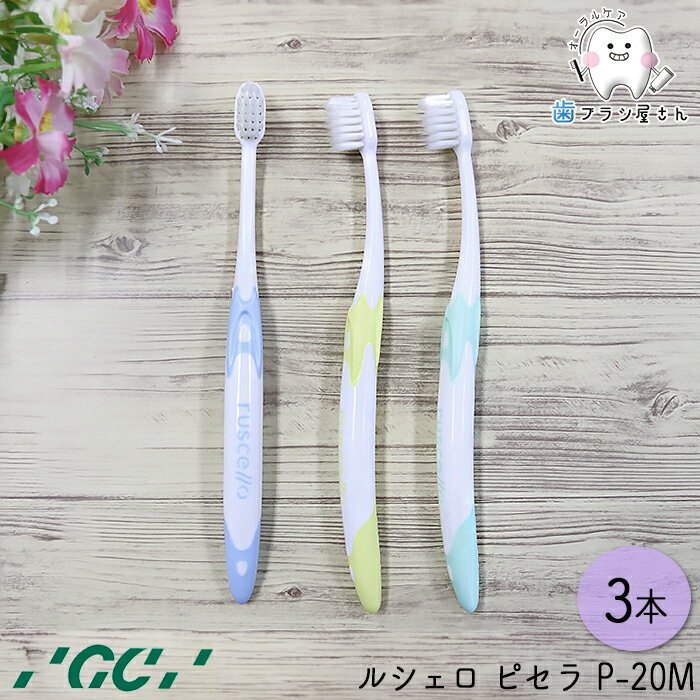 GC ジーシー ルシェロ ピセラ P-20M ふつう 3本 | 歯ブラシ ルシェロ ピセラ ミディアム Ruscello 手や口が小さい 女性 成人女性 予防 よぼう ヨボウ コントロール プラークコントロール 歯科専売 歯科 歯科医院 カリエス 歯肉炎 持ちやすい もちやすい 磨きやすい
