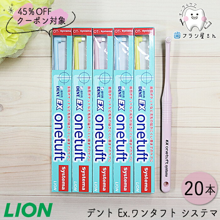 マラソン限定LION ライオン デント Ex.ワンタフト システマ 20本 | 歯ブラシ ハブラシ はぶらし デンタル テーパード プラークコントロール ヘッド ハンドル 予防 よぼう 指導 歯科用 歯科専売 歯科 歯科医院専用