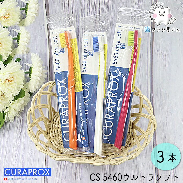 CURAPROX NvbNX CS5460 ultra soft/Eg\tg3{ | uV Nv f^PA 炩 炩 RpNg RpNgX nuV ͂Ԃ炵 Ȑꔄ   Ȉ@p a ɍ ɍז