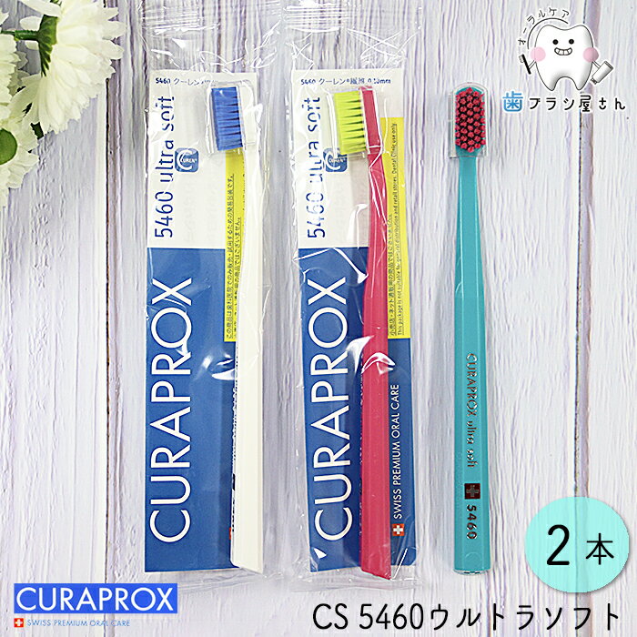 CURAPROX クラプロックス CS5460 ultra soft/ウルトラソフト2本 | 歯ブラシ クラプロ デンタルケア やわらかめ やわらか コンパクト コンパクトスリム ハブラシ はぶらし 歯科専売 歯科 歯医者 歯科医院専用 歯周病 極細 極細毛