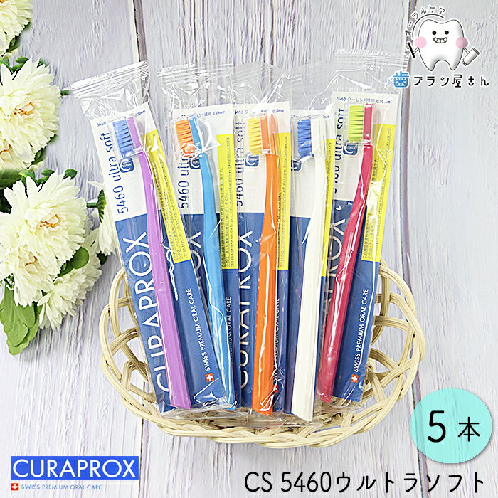 CURAPROX クラプロックス CS5460 ultra soft/ウルトラソフト5本 歯ブラシ クラプロ デンタルケア やわらかめ やわらか コンパクト コンパクトスリム ハブラシ はぶらし 歯科専売 歯科 歯医者 歯科医院専用 歯周病 極細 極細毛