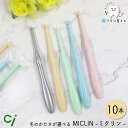 Ci 毛のかたさが選べる ワンタフト MICLIN ミクリン M ふつう/S やわらかめ 10本| 歯ブラシ ポイントケア 部分清掃用 持ちやすい 磨きやすい ...