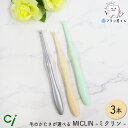 Ci 毛のかたさが選べる ワンタフト MICLIN ミクリン M ふつう/S やわらかめ 3本