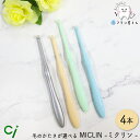 Ci 毛のかたさが選べる ワンタフト MICLIN ミクリン M ふつう/S やわらかめ 4本