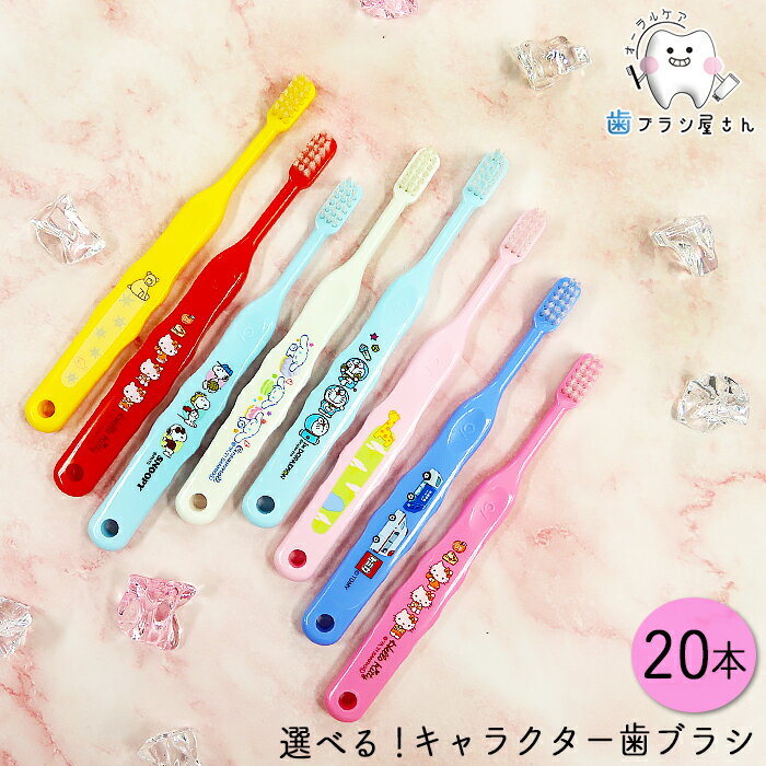 Ci キャラクターシリーズ 20本 | トミカ ハローキティ ドラえもん シナモロール スヌーピー なまえ 歯..