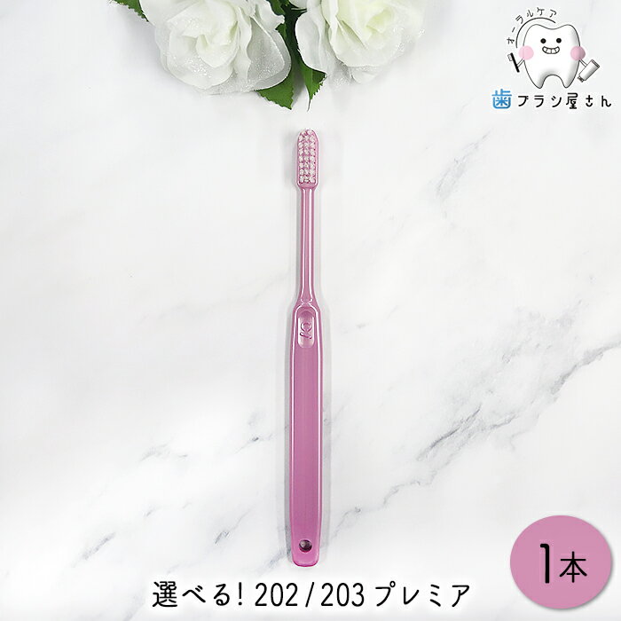 Ci 毛のかたさが選べる 歯ブラシ 202 (M/ふつう) 203 (S/やわらかめ) プレミア 1本