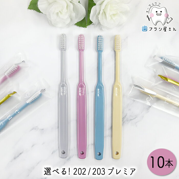 Ci 毛のかたさが選べる 200 プレミア シリーズ 10本 | 202 (M/ふつう) 203 (S/やわらかめ) プレミア 歯ブラシ コンパクトヘッド 高密度植毛 持ちやすい 磨きやすい まとめ買い 歯科専売品