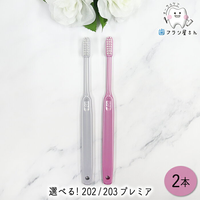 Ci 毛のかたさが選べる 歯ブラシ 202 (M/ふつう) 203 (S/やわらかめ) プレミア 2本
