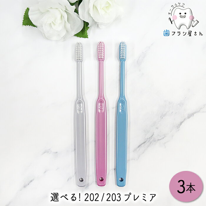 Ci 毛のかたさが選べる 歯ブラシ 202 (M/ふつう) 203 (S/やわらかめ) プレミア 3本