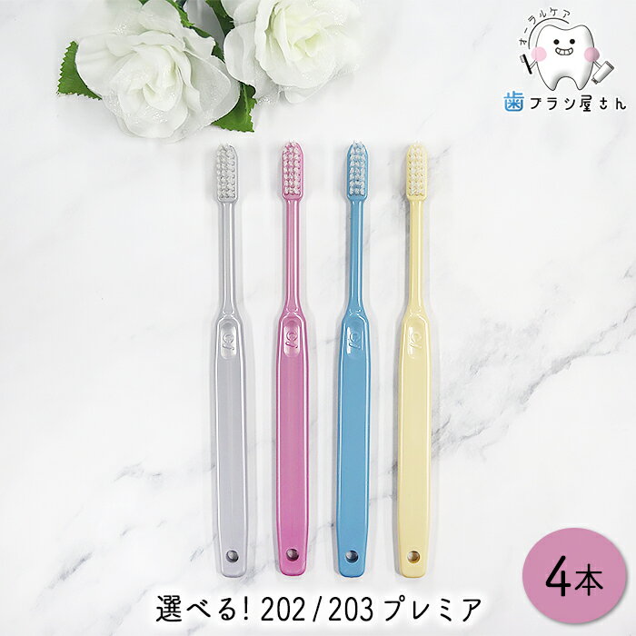 Ci 毛のかたさが選べる 歯ブラシ 202 (M/ふつう) 203 (S/やわらかめ) プレミア 4本