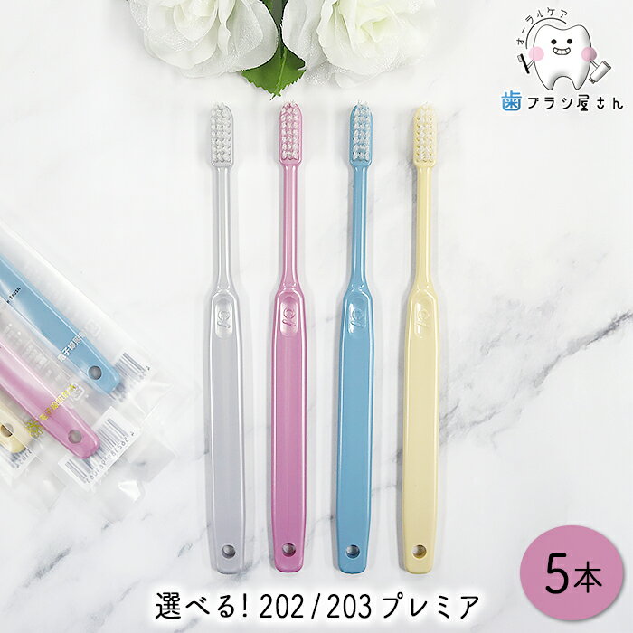 Ci 毛のかたさが選べる 歯ブラシ 202 (M/ふつう) 203 (S/やわらかめ) プレミア 5本