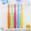 Ci PRO PLUS 毛のかたさが選べる M ふつう/S やわらかめ 10本 | シーアイ Ciメディカル 歯ブラシ 普通 フツウ ミディアム やわらかめ ソ...