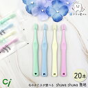 Ci shuwa shuwa 毛のかたさが選べる 無地 M ふつう/S やわらかめ 20本 | 歯ブラシ シュワシュワ しゅわしゅわ 子供用 子供 子ども こども お子さま 乳幼児 まとめ買い 歯科専売品