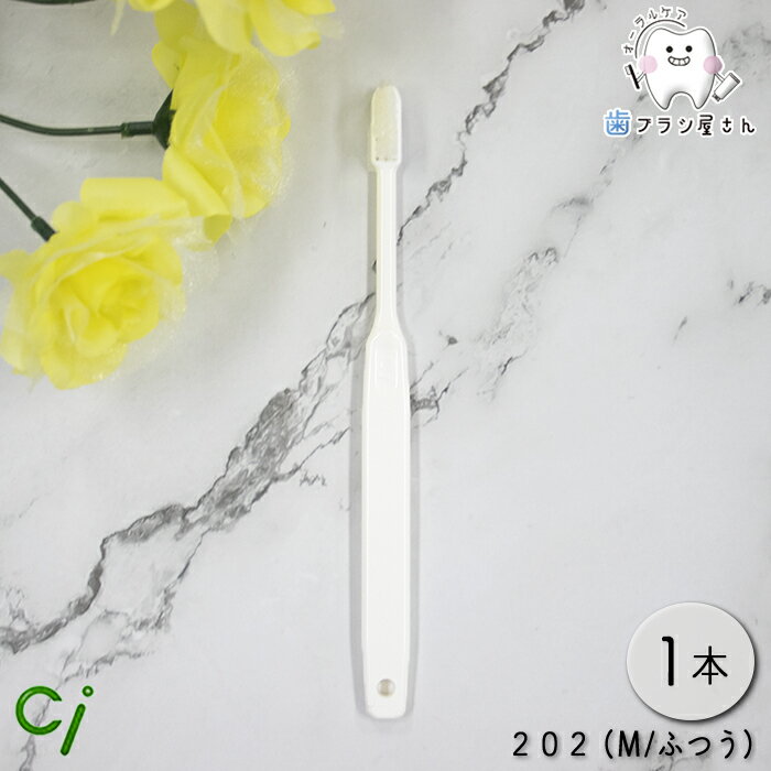 Ci 歯ブラシ 202 M ふつう 1本