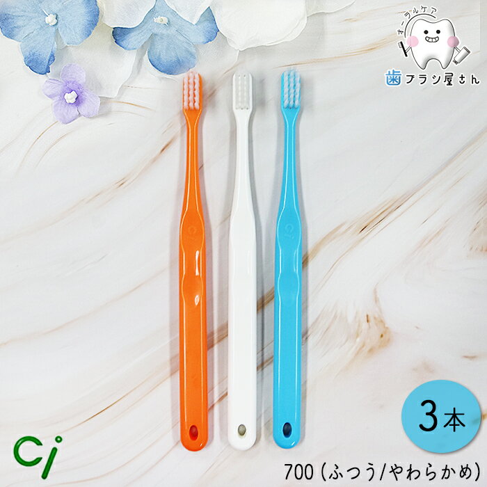 Ci 歯ブラシ 700 (超先細+フラット毛) M ふつう/S やわらかめ 3本