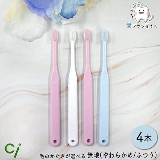 Ci 歯ブラシ 602/603 毛のかたさが選べる 仕上げ磨き用歯ブラシ 無地 M ふつう/S やわらかめ 4本 Ci 歯ブラシ 602/603 毛のかたさが選べる 仕上げ磨き用歯ブラシ 無地 M ふつう/S やわらかめ 4本