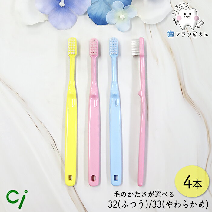 Ci 歯ブラシ 毛のかたさが選べる 子供用 ミニサイズ歯ブラシ 32(M ふつう)/33(S やわらかめ) 4本