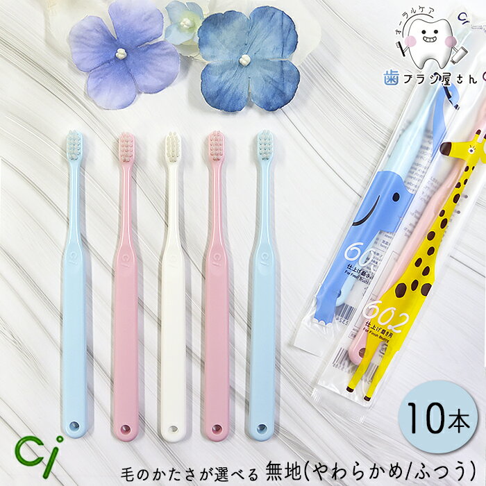Ci 602/603 毛のかたさが選べる 仕上げ磨き用歯ブラシ 無地 M ふつう/S やわらかめ 10本 | 子供 子供用歯ブラシ コンパクト 小さなヘッド 短めの毛丈 永久歯 生え変わり まとめ買い 歯科専売品